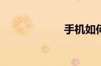 手机如何下载飞信