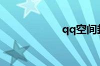 qq空间封了怎么办