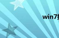 win7搜索在哪