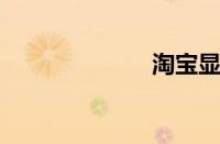 淘宝显示不正常