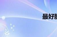 最好股票软件