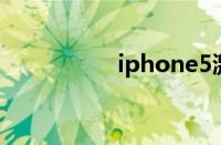 iphone5激活时间查询