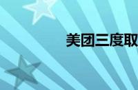 美团三度取消支付宝支付