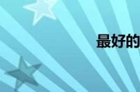 最好的网络电话