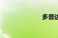 多普达p800w