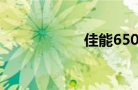 佳能650d套机报价