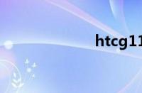 htcg11手机报价