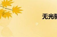 无光驱装系统