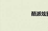 酷派炫影s 8720q