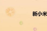 新小米盒子评测