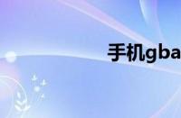 手机gba模拟器下载