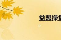 益盟操盘手乾坤版
