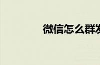 微信怎么群发短信给所有人