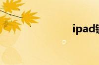 ipad键盘分开