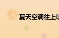 夏天空调往上吹好还是往下吹好