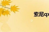 索尼qx100价格