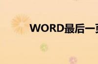 WORD最后一页空白页怎么删除