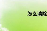 怎么清除浏览器缓存