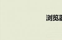 浏览器占有率