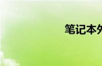 笔记本外接摄像头