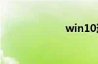 win10还原win7