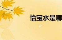 怡宝水是哪个国家的品牌