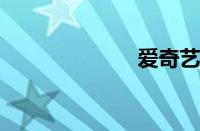 爱奇艺在线客服