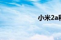小米2a和2s哪个好
