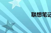 联想笔记本2013款