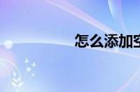 怎么添加空间背景音乐