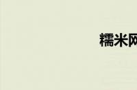 糯米网 电影票