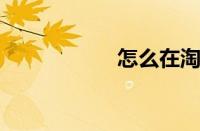 怎么在淘宝网上购物