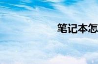 笔记本怎么清理灰尘
