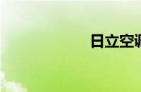 日立空调故障代码