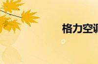 格力空调怎么制热