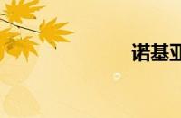 诺基亚n9报价