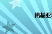 诺基亚5000手机