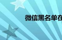 微信黑名单在哪里可以找到?