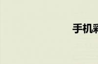 手机彩铃更换