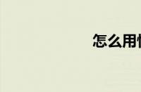 怎么用快播看h片