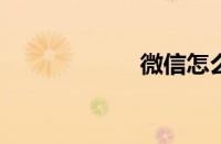 微信怎么发纯文字