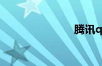 腾讯qq打不开