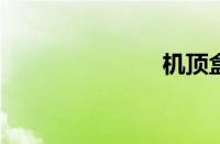 机顶盒遥控器