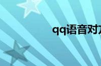 qq语音对方听不到声音