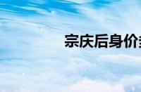 宗庆后身价多少亿2023年