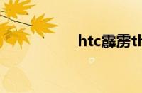 htc霹雳thunderbolt