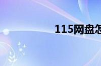 115网盘怎么下载东西