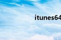 itunes64官方中文版