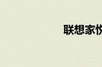 联想家悦s520驱动