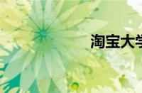 淘宝大学免费课程